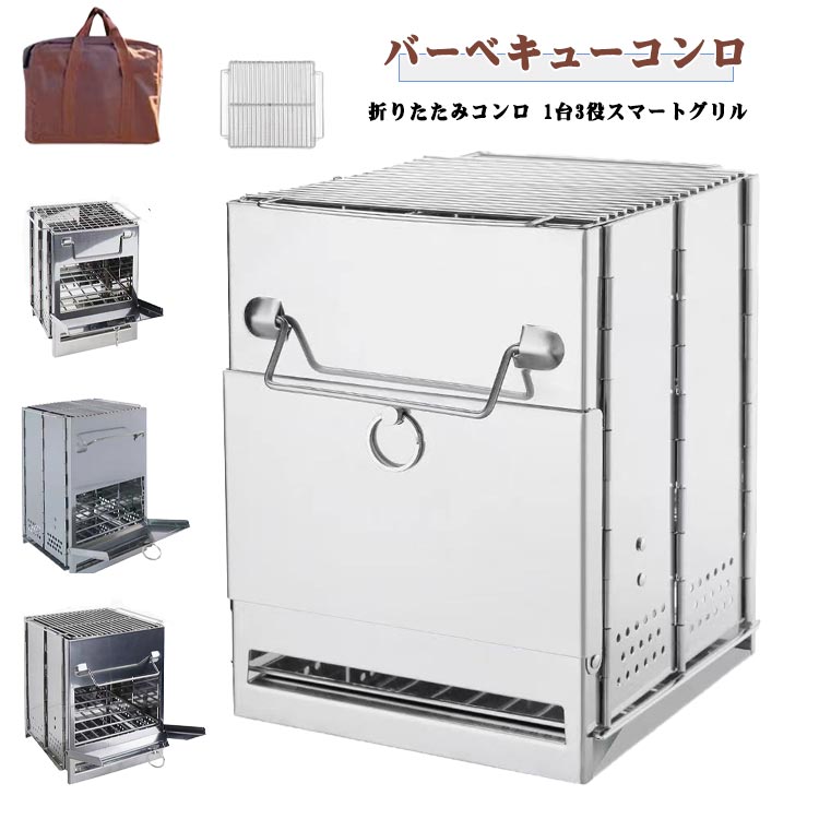 乐天商城 - スマートグリル 1台3役 グリル 折りたたみコンロ キャンプ バーベキューコンロ 収納バッグ付き 炭火焼きコンロ 焼肉コンロ 焚き火台コンパクト 一体型暖炉 折りたたみ式焚き火台 BBQコンロ 焜炉 ステンレス製 アウトドア