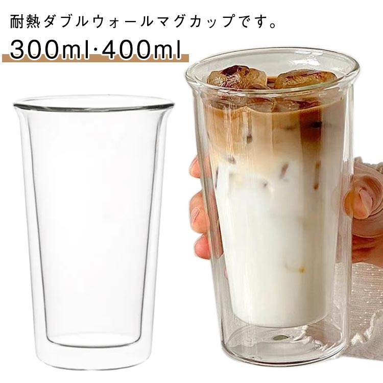 ガラス ダブルウォール 400ml 大容量 耐熱 ダブルウォールグラス クリア 300ml ダブルウォールグラス 二重グラス マグカップ お茶 ガラスカップ 透明 グラス ティーカップ かわいい 耐熱ガラス マグ カップ コーヒー タンブラー 北欧 おしゃれ 洗いやすい 二重ガラス構造
