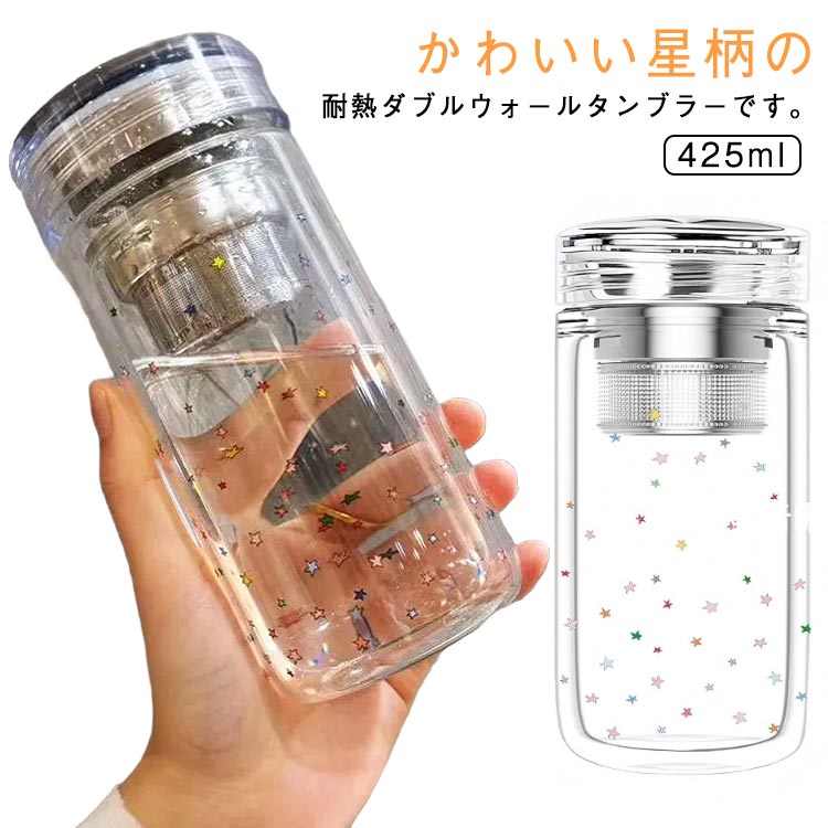 蓋付き グラス ダブルウォール ダブルウォールグラス 茶こし付き コップ 耐熱 大容量 星柄 ガラス 425ml かわいい マグカップ タンブラー 二重グラス クリア 透明 ガラスカップ ティーカップ 洗いやすい 耐熱ガラス マグ カップ お茶 コーヒー ミルク 北欧