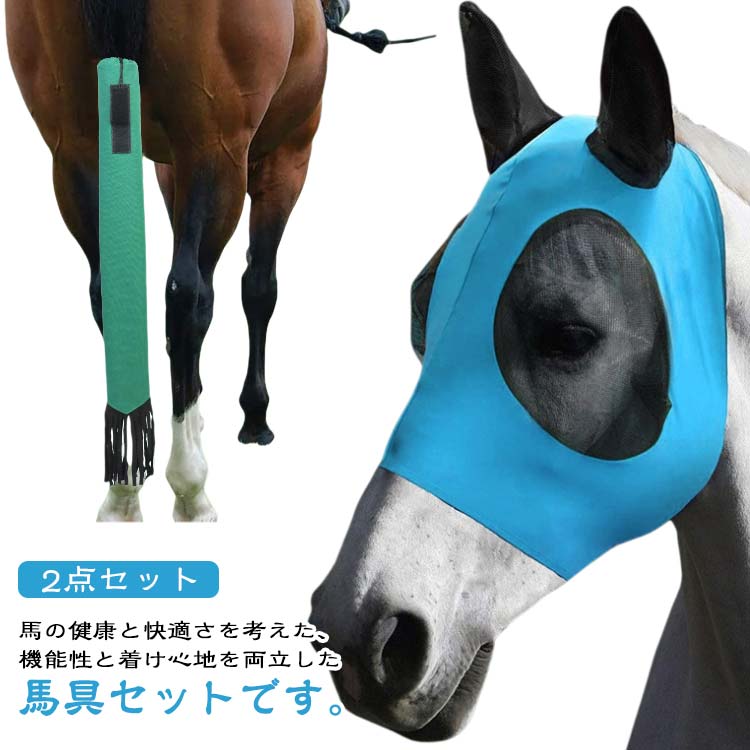 2点セット 馬用マスク 防虫 通気性 UVカット 虫よけ 乗馬 馬具 紫外線対策 速乾 軽量 ソフト 防虫ネット付き 普段使い 春夏 日常使い ハイストレッチサテン メッシュ生地 馬用フェイスカバー 馬術用品 テールガード マスク