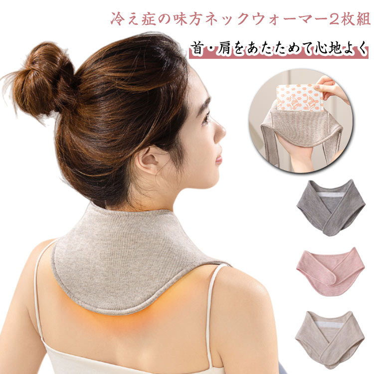 首 温め 2枚セット 2枚セット ネックウォーマー グッズ カイロポケット付き シニア 綿 防寒グッズ あったかグッズ コットン 首 メンズ レディース 2枚組 女性 保温 背中 着脱簡単 肩こり 解消グッズ 防寒 ネックカバー 暖かい 冷房対策 男女兼用