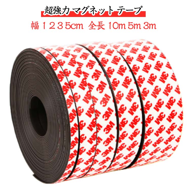 強力 マグネット 強磁力 1 全長 2 3 テープ 10m 幅 便利 5cm マグネットシート お手軽 3m 5m 粘着マグネット 磁石テープ 収納 磁石シール 壁 超強力 壁面 DIY 工作 マグネット