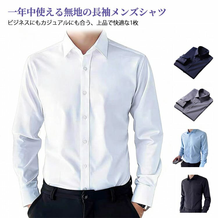 乐天商城 - シンプル 長袖 トップス 春夏 オールシーズン ワイシャツ 無地 ドレスシャツ メンズ 柔らかい ビジネスシャツ カジュアル 通勤 ビジネスウェア 快適 秋冬 ビジネスシャツ 普段着 上品 おしゃれ 大きいサイズ 就活