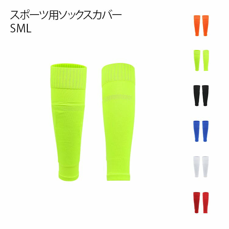 サッカーソックスカバー フットボール 野球 伸縮素材 ジュニア アクセサリー メンズ レッグウォーマー 高弾力 S 通気性 レディース M L 練習用 スポーツ サッカー練習 滑り止め 柔らかい ランニング