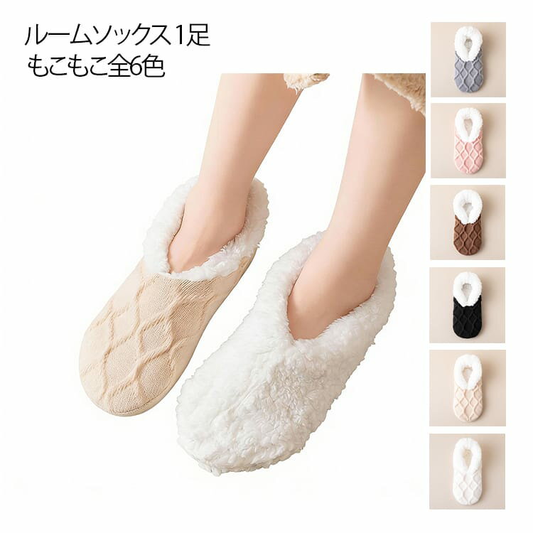 乐天商城 - レディース ソックスシューズ ふわふわ 靴下 1足 裏ボア 冬用 あったか もこもこ 暖かい 厚手 裏起毛 防寒 ユニセックス ルームソックス 室内履き 柔らかい メンズ 家庭用 滑り止め 冷え防止 履きやすい 無地