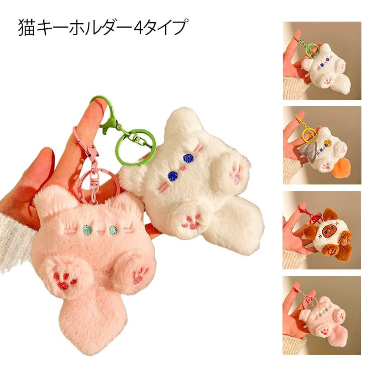 乐天商城 - キーホルダー レディース 猫 キーチャーム 子供用 もこもこ バッグチャーム メンズ かわいい マスコット ふわふわ アクセサリー 猫 ギフト 猫好き 小さめ 可愛い 癒し系 4タイプ おしゃれ