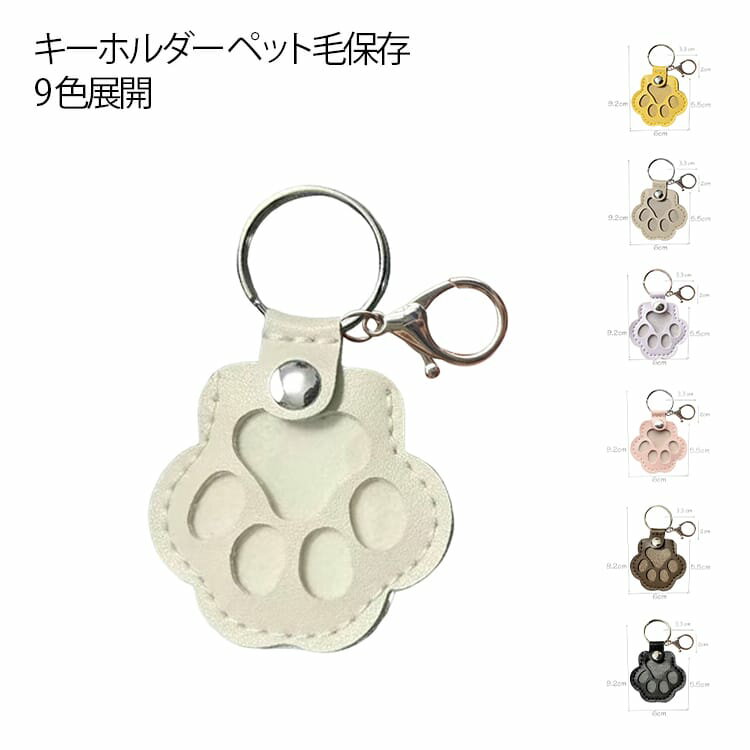 Other - キーチャーム おしゃれ かわいい レディース キーホルダー 犬 猫 キーホルダー 小さい ペット毛保存 ペットメモリアル 記念アクセサリー レザー 9色展開 バッグチャーム 革小物 プレゼント ギフト ペット思い出