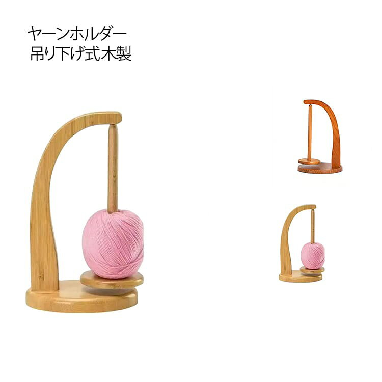 回転式 編み物アクセサリー 木製 マグネット式 ヤーンホルダー ヤーンホルダー 糸立て 吊り下げ式 手芸用品 手作り 毛糸スタンド 毛糸収納 毛糸玉ホルダー 便利グッズ 糸巻きホルダー 取り外し可能 ハンドメイド好き