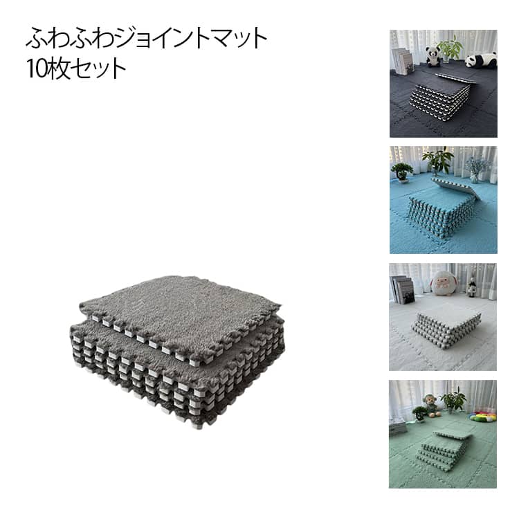 対応 ジョイントマット ラグマット 冬用 カーペット 10枚セット 汚れにくい ラグ 毛足 長め 防寒 ジョイントマット おしゃれ 洗える ふわふわ キッズ 床暖房 防音 シンプル 寝室 子供部屋 保育園 正方形