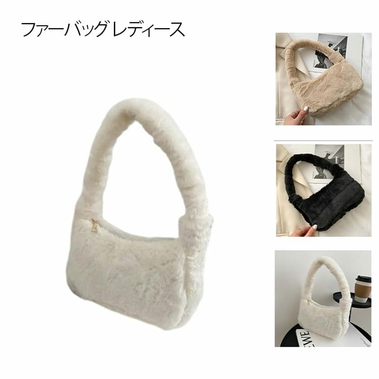 乐天商城 - ショルダーバッグ たっぷり ふわふわ ファーバック ジッパー付き 秋冬 ハンドバッグ 手提げバッグ ファーバック エコファーバッグ かばん トートバッグ 無地 シンプル トート 軽量 肩掛け 軽い モコモコ もこもこ 秋冬