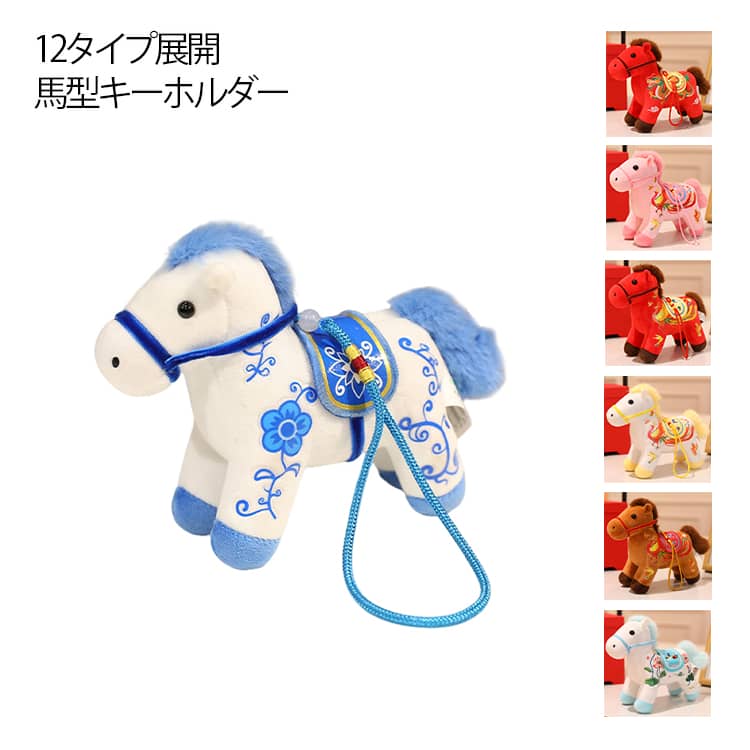 乐天商城 - 開運グッズ 馬 馬 縁起物 アクセサリー お守り キーホルダー 財布 バッグチャーム 幸運 贈り物 雑貨 マスコット午年 軽量 バッグ キーリング ふわふわ かわいい アクセサリー プレゼント