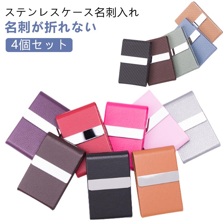 おしゃれ カードケース 名刺入れ メンズ レディース 可愛い 【4個セット】 名刺が折れない ステンレス ケース 名刺ケース 縦向き 名刺 ベロア裏地 革 名刺ホルダー カードホルダー ビジネスカードケース マグネット 吸着 磁石 マグネット式 縦型