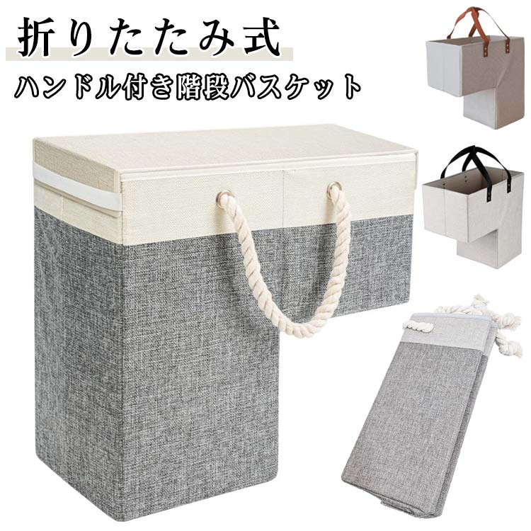 乐天商城 - 折りたたみ 小物入れ 階段収納 収納ボックス 階段用 布 階段ステップバスケット ハンドル付き階段バスケット 整理ケース オフィス装飾階 折り畳み可能 収納ケース 北欧 整理 モダン 収納ボックス 収納かご 大容量 多機能 新生活 整理ケース