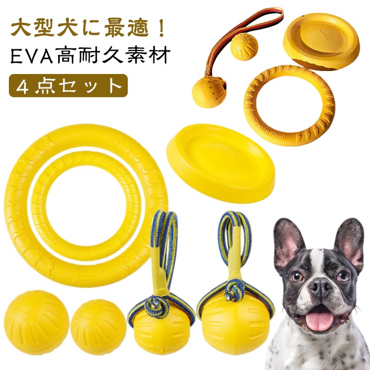 【大型犬に最適！EVA高耐久素材】実心発泡EVA素材を採用。頑丈で噛みつきにも強く、軽量なので投げやすく、犬の口にも負担が少ない理想的な硬度です。安心して激しい遊びにご使用いただけます。【3WAY遊びで愛犬と深くつながる】引っ張りっこリング：しっかり握れるリング形状で、飼い主様との対話型遊びに最適。信頼関係を深めます。浮遊フリスビー：軽量・浮力性で水遊びがさらに楽しく。川や海、プールでのレジャーにぴったりです。歯磨きボール：表面の特殊凹凸デザインが、噛むだけで自然に歯垢除去をサポート。愛犬の口腔健康を守ります。【安全＆衛生設計で飼い主様も安心】・滑り止めテクスチャー：表面の凹凸加工で濡れても滑りにくく、咥えやすく取り上げやすい。・汚れにくい素材：表面が密で砂や汚れが付着しにくく、簡単に洗浄可能。清潔を保てます。・優しい弾力性：適度な弾力が歯や顎への衝撃を和らげ、長時間遊んでも負担が少ない設計です。【愛犬の本能と健康をサポート】・噛みつき本能を満たし、ストレス解消と運動不足防止に効果的。・遊びながら自然と歯磨きができ、口腔ケアの習慣づけを促進。・カラフルなデザインで視認性が高く、野外でも見失いにくい。 サイズ 4点セット サイズについての説明 サイズ：写真通り※画像の商品は光の照射や角度により、実物と色味が異なる場合がございます。また表示のサイズ感と実物は若干異なる場合もございますので、予めご了承ください。※サイズ感につきましては体型により異なりますので、予めご了承ください。※サイズ詳細等の測り方はスタッフ間で統一、徹底はしておりますが、実寸は商品によって若干の誤差がある場合がございますので、予めご了承ください。 素材 EVA 色 小型犬 大型犬 備考 ●サイズ詳細等の測り方はスタッフ間で統一、徹底はしておりますが、実寸は商品によって若干の誤差(1cm～3cm )がある場合がございますので、予めご了承ください。 ●製造ロットにより、細部形状の違いや、同色でも色味に多少の誤差が生じます。 ●パッケージは改良のため予告なく仕様を変更する場合があります。 ▼商品の色は、撮影時の光や、お客様のモニターの色具合などにより、実際の商品と異なる場合がございます。あらかじめ、ご了承ください。 ▼生地の特性上、やや匂いが強く感じられるものもございます。数日のご使用や陰干しなどで気になる匂いはほとんど感じられなくなります。 ▼同じ商品でも生産時期により形やサイズ、カラーに多少の誤差が生じる場合もございます。 ▼他店舗でも在庫を共有して販売をしている為、受注後欠品となる場合もございます。予め、ご了承お願い申し上げます。 ▼出荷前に全て検品を行っておりますが、万が一商品に不具合があった場合は、お問い合わせフォームまたはメールよりご連絡頂けます様お願い申し上げます。速やかに対応致しますのでご安心ください。