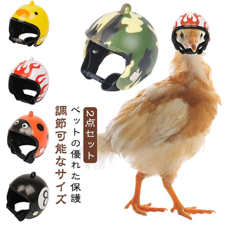 チキンヘルメット おもちゃ帽子 ひよこ専用 かわいいデザイン ペット用 ヘルメット 安全ヘルメット ペットチキン用 2点セット 保護具 可愛い小鳥用ミニヘルメット アニマルファッション小物 小さな鶏 チキンアクセサリー