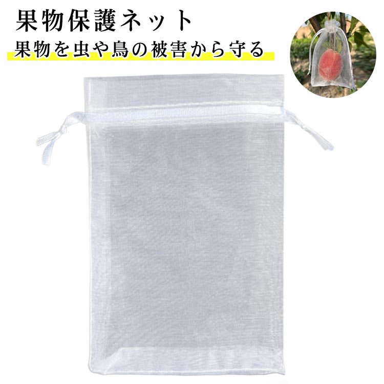 フルーツネット 果物保護袋 200枚セット 果物 野菜 果樹袋 果物ネット 果物保護ネット 保護 フルーツネット 園芸ネット ネット 防虫 防鳥 果実 巾着袋 鳥よけ網 園芸用品 ガーデニング 家庭菜園 種入れ 果物保護袋 通気性