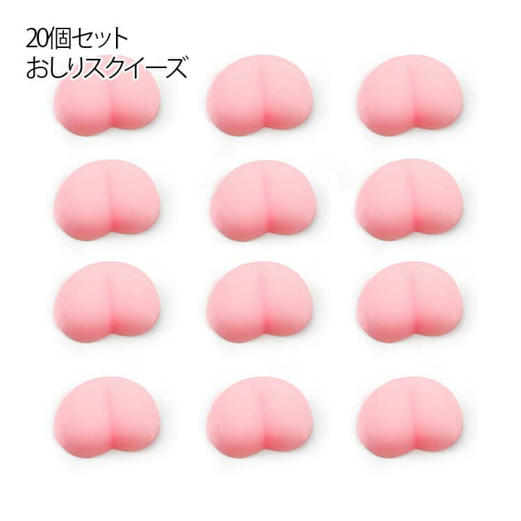 20個セットおしりスクイーズころんと丸いフォルムが可愛い、おしりモチーフのぷにぷにスクイーズ。握るとやさしく変形し、手を離すとゆっくり戻る触感でリラックス効果。小さめサイズで持ちやすく、デスクやバッグに入れても邪魔になりません。DIYやデコ...