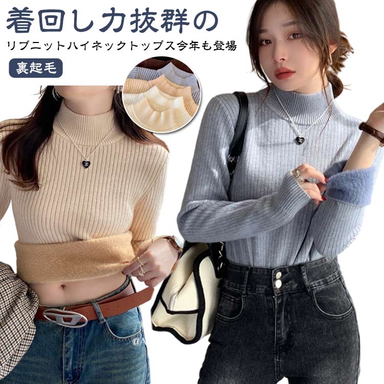 Long-Sleeved Knit - 秋冬 長袖 ハイネック ニットトップス レディース リブニット プルオーバー 暖かい モックネック ニットセーター 裏起毛 厚手 裏起毛ニット インナー 裏シャギー あったか 裏起毛 防寒 保温 リブ ニット セーター