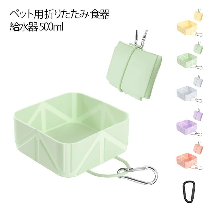 乐天商城 - 持ち運び便利 犬用 500ml 食器 散歩グッズ ペット用 給水器 ペット用 水入れ 水飲み コンパクト 軽量 アウトドア ペットグッズ 大容量 省スペース 旅行用 猫用 お出掛け シリコン製 食事用 日常用