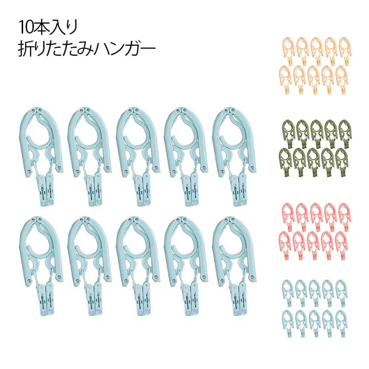 Hanger - 折りたたみハンガー 折りたたみハンガー 10本セット 洗濯ハンガー コンパクト 携帯ハンガー 軽量 出張用 収納用品 省スペース トラベルハンガー ピンチ付き 洗濯グッズ 室内干し 小物収納 トラベルグッズ 持ち運び便利