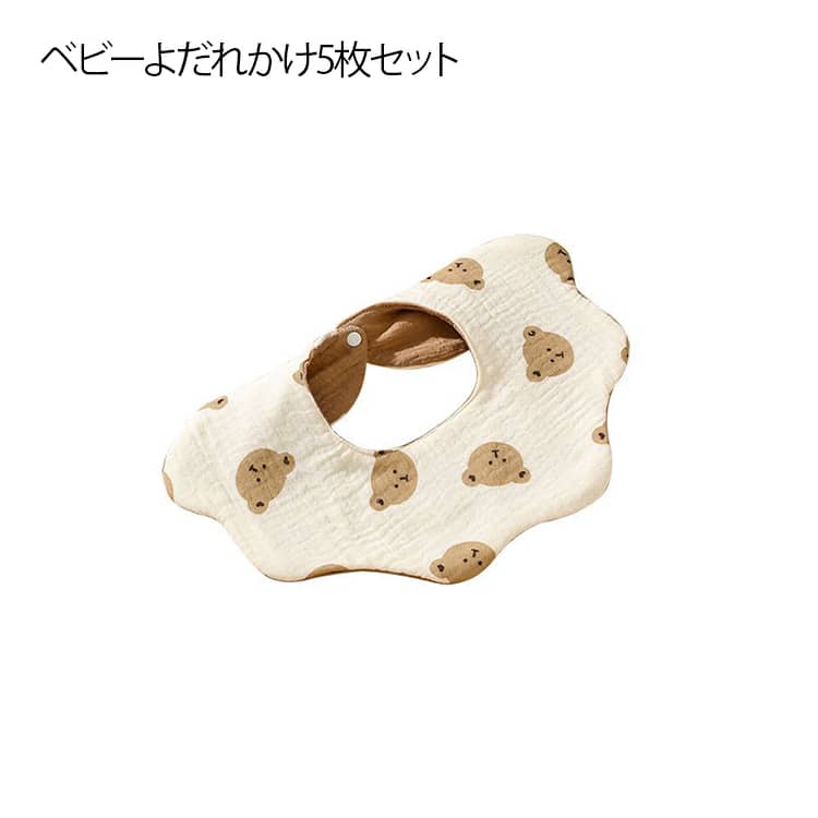 ・くるっと回して使えるデザインなので、長くつくことが出来、洗濯物を減らすことができます♪・スナップボタンを採用し、取り付けも簡単！お首回りにそっと掛け、背面のスナップボタンを留めるだけで着脱スムーズ。・360度デザインなのでしっかりよだれをキャッチでお洋服の襟元への汚れを軽減。全方位でよだれをキャッチできるので、お洋服などを汚しづらくいつでも清潔に。新生児期のミルクの吐き戻しや離乳食期のお食事用前掛けとしても使えます。・とっても可愛いデザインなので、お誕生日や出産祝いなどプレゼントなどに大変喜ばれるアイテムです。・出産祝いに贈るプレゼントとしても喜ばれるアイテムです。 サイズ F サイズについての説明 サイズ：F：28*23cm※サイズ表記は参考値となります。若干の個体差が生じる場合がございます。予めご了承ください。 素材 コットン 色 5枚セット 備考 ●サイズ詳細等の測り方はスタッフ間で統一、徹底はしておりますが、実寸は商品によって若干の誤差(1cm～3cm )がある場合がございますので、予めご了承ください。 ●製造ロットにより、細部形状の違いや、同色でも色味に多少の誤差が生じます。 ●パッケージは改良のため予告なく仕様を変更する場合があります。 ▼商品の色は、撮影時の光や、お客様のモニターの色具合などにより、実際の商品と異なる場合がございます。あらかじめ、ご了承ください。 ▼生地の特性上、やや匂いが強く感じられるものもございます。数日のご使用や陰干しなどで気になる匂いはほとんど感じられなくなります。 ▼同じ商品でも生産時期により形やサイズ、カラーに多少の誤差が生じる場合もございます。 ▼他店舗でも在庫を共有して販売をしている為、受注後欠品となる場合もございます。予め、ご了承お願い申し上げます。 ▼出荷前に全て検品を行っておりますが、万が一商品に不具合があった場合は、お問い合わせフォームまたはメールよりご連絡頂けます様お願い申し上げます。速やかに対応致しますのでご安心ください。