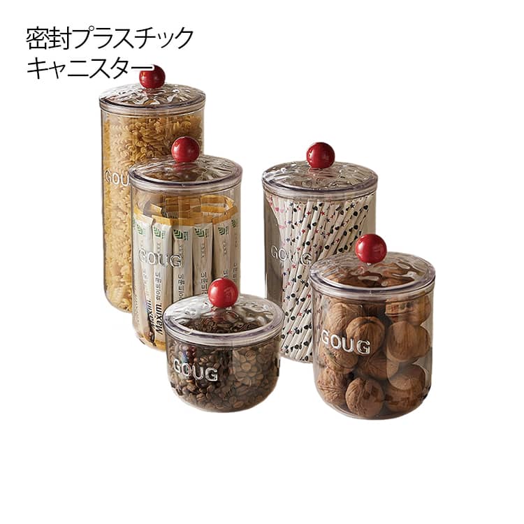 4サイズ キャニスター キャニスター クリア スナック クッキー 茶入 調味料入れ コーヒー豆 プラスチックキャニスター 蓋付き 収納ボックス クリアボトル 収納ケース 密封ビン 収納 シンプル 保存 容器 カジュアル インテリア 可愛い