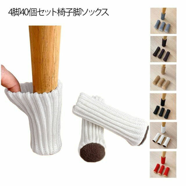 騒音 ニットカバー 滑り止め 【4脚40個セット】 簡単装着 椅子脚カバー 椅子足キャップ 椅子の足カバー 椅子の脚カバー ソファ 床を傷つけない チェアソックス 椅子足カバー 傷防止 脚 椅子ソックス 椅子の足 【4脚40個セット】 椅子カバー 足