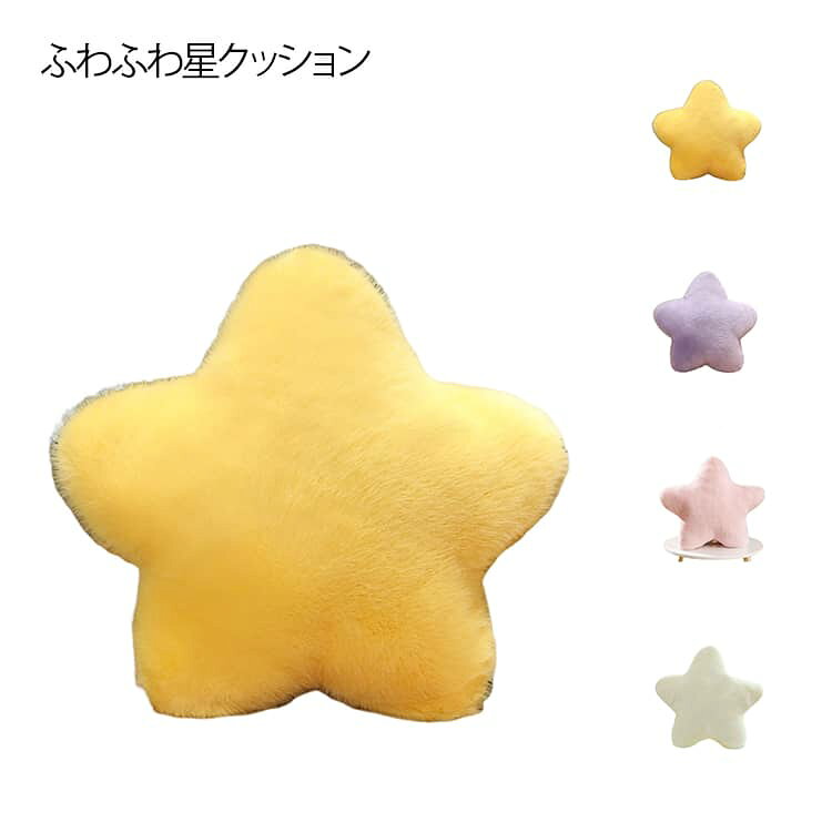 楽天市場】星型 クッション（インテリア・寝具・収納）の通販