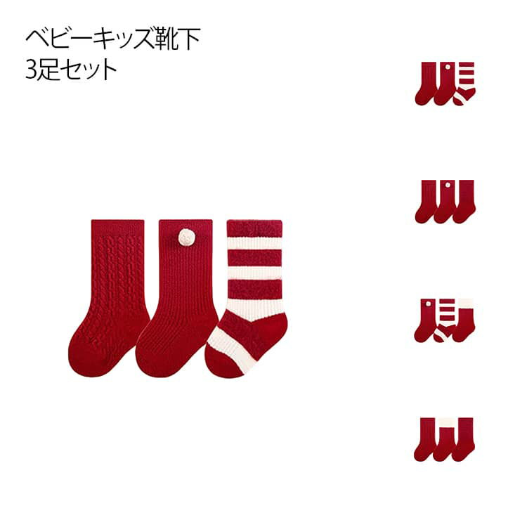 秋冬 3足セット レッド かわいい ベビー キッズ靴下 可愛い 子供 ロングソックス キッズ カジュアル 厚手 冬 秋 おしゃれ かわいい 女の子 ジュニア 3足セット クリスマスカラー 男の子 子供用 子供 ソックス クリスマス イベント お正月 お祝い ギフト