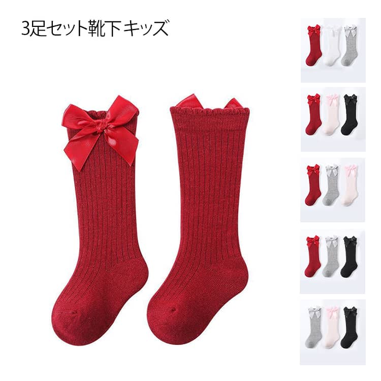 ロングソックス 男の子 カジュアル お祝い 【3足セット】靴下 春秋 キッズ 子供 可愛い ベビー キッズ靴下 ベビーソックス おしゃれ 無地 春 ジュニア ソックス 秋 ガールズ 女の子 子供 かわいい ロング丈 夏 春物 クリスマス イベント お正月 【3足セット】靴下 ギフト