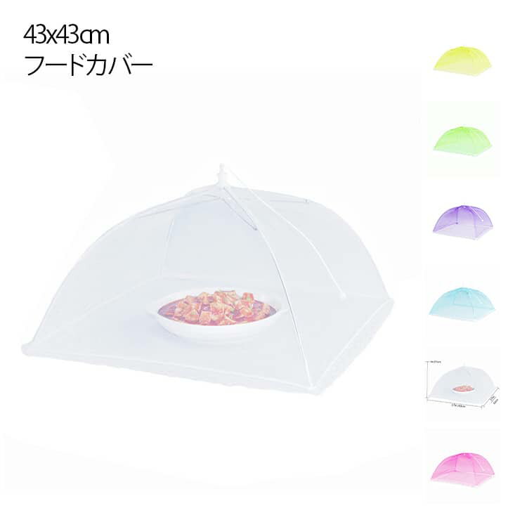 キッチン用品 メッシュ 防虫カバー シンプル ハエよけ フードカバー フードカバー 収納簡単 台所用品 ..