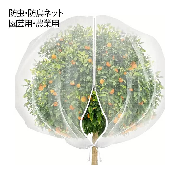 防鳥 園芸用品 果樹 繰り返し使用可能 ネットカバー 防虫 野菜 巾着式 防風 紫外線対策 UV対策 洗える 保護ネット 防鳥ネット 耐久性 ガーデニング用品 花 5サイズ展開 防虫 植物保護