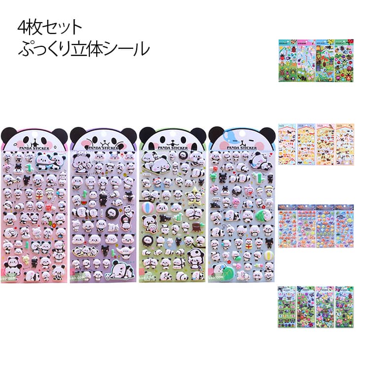 立体シール ステッカー 4枚セット 3D 男の子 シールセット ぷっくりシール かわいい 動物シール 女の子 パンダ 子供用 手帳デコ スマホケース 立体シール 幼稚園 保育園 手帳シール プレゼント(3.0)