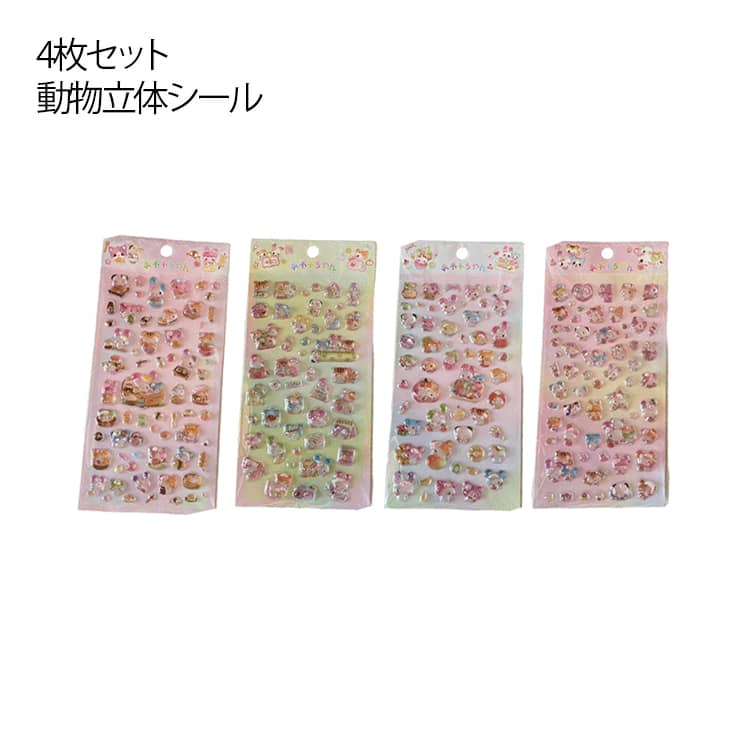 4枚セット 立体シール シール ノー�