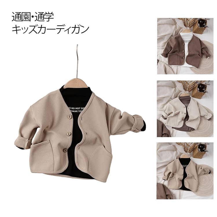 ゆったり 長袖 子供服 キッズ 女の子 綿混 春秋 羽織り 冬 韓国風 カーディガン 男の子 カーディガン 可愛い 上着 子供服 トップス カジュアル 無地 シンプル 80-130 子供 アウター 室内着 保育園 幼稚園 通園