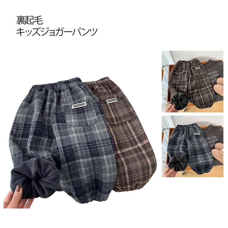 乐天商城 - ジョガーパンツ キッズ 防寒 ズボン 子供 韓国風 冬用 裏起毛 厚手 パンツ 男の子 子供服 チェック柄 裾ゴム 冬服 防風 ジョガーパンツ ウエストゴム ポケット付き 動きやすい おしゃれ 大きいサイズ 通園