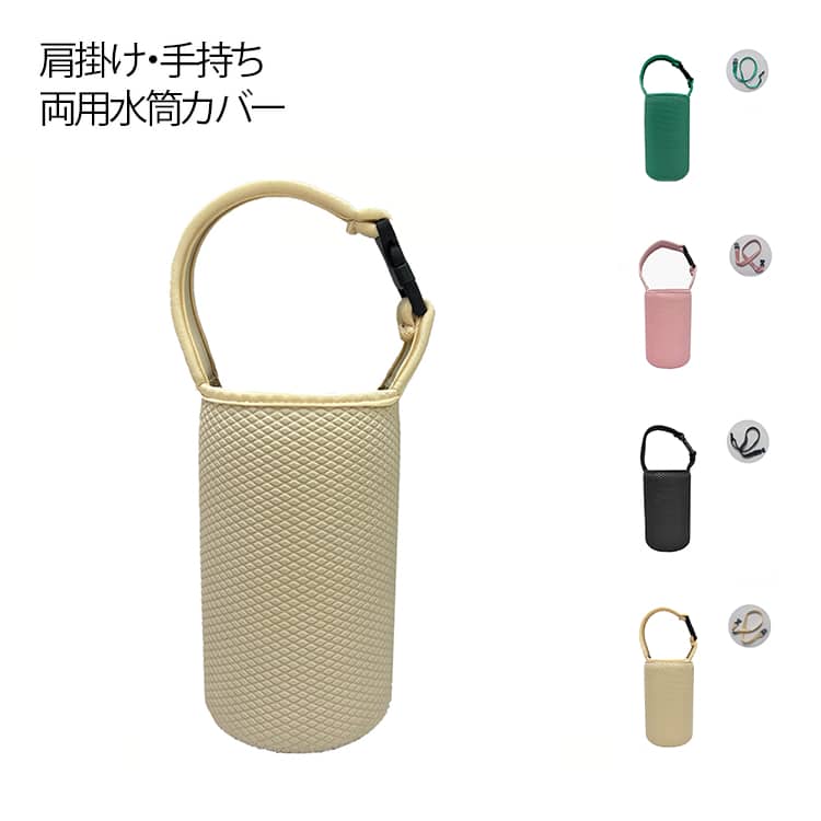 送料無料 手持ち 水筒カバー 斜めが