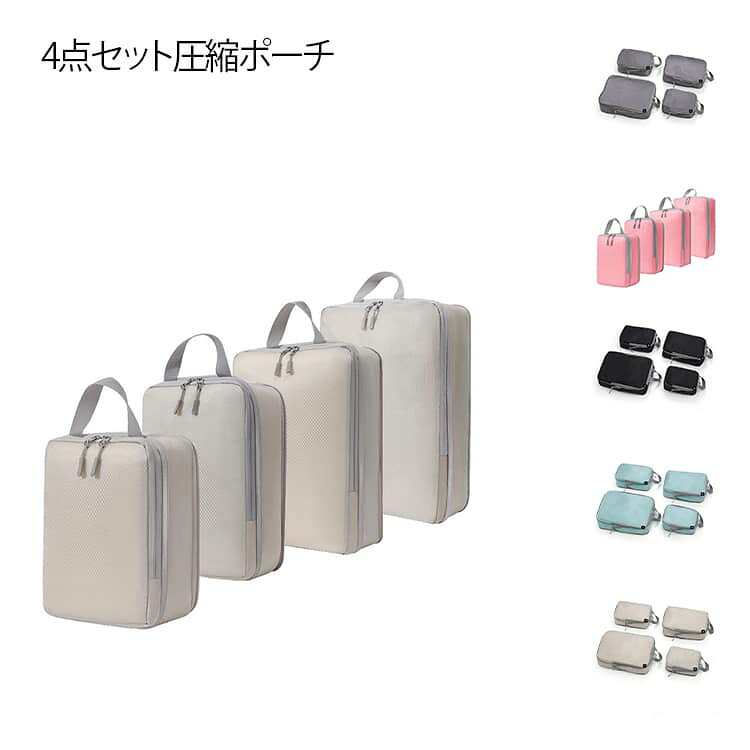 4点セット 軽量 収納バッグ 収納袋 4点セット 圧縮バッグ 圧縮袋 持ち手 圧縮ポーチ 圧縮 旅行グッズ トラベルポーチ ほこり防止 収納ケース 旅行ポーチ 持ち運び 簡単収納 コンパクト スペース節約 使いやすい 服 タオル 衣類 出張 国内 海外 パッキング 温泉