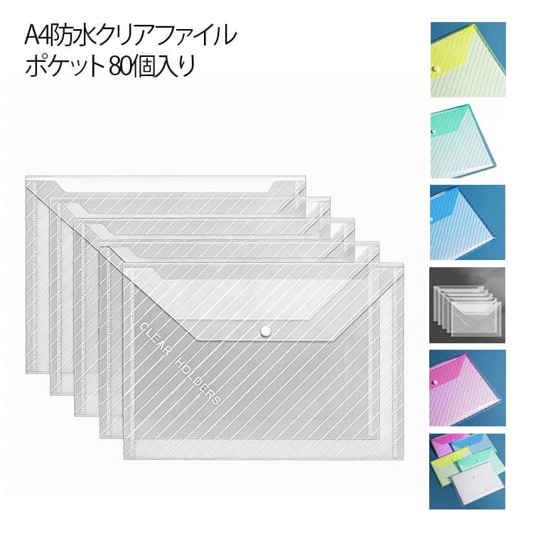 乐天商城 - 【送料無料】A4 ファイルポケット 防水 【送料無料】A4 防水 クリアファイルポケット 書類ケース 80個入り 透明 ファイル袋 収納袋 小物収納 スナップタイプ プラスチック バッグ 文具 ポートフォリオストレージバッグ