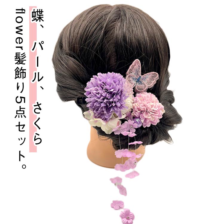 flower髪飾り5点セット。【蝶、パール、さくら】花と蝶、パール、かすみ草の豪華セット髪飾り。お花は髪にも帯にも留めやすいコームとUピンタイプさりげないヘアアレンジが、着物のオシャレに差をつけます。お顔の印象をパッと明るくし、綺麗な写真が撮れると評判です。こちらの髪飾りを、特別な日の着物姿にぜひお役立てください。 サイズ F サイズについての説明 5点セット 素材 ポリエステル 色 パープル イエロー ブルー ピンク 備考 ●サイズ詳細等の測り方はスタッフ間で統一、徹底はしておりますが、実寸は商品によって若干の誤差(1cm～3cm )がある場合がございますので、予めご了承ください。 ●製造ロットにより、細部形状の違いや、同色でも色味に多少の誤差が生じます。 ●パッケージは改良のため予告なく仕様を変更する場合があります。 ▼商品の色は、撮影時の光や、お客様のモニターの色具合などにより、実際の商品と異なる場合がございます。あらかじめ、ご了承ください。 ▼生地の特性上、やや匂いが強く感じられるものもございます。数日のご使用や陰干しなどで気になる匂いはほとんど感じられなくなります。 ▼同じ商品でも生産時期により形やサイズ、カラーに多少の誤差が生じる場合もございます。 ▼他店舗でも在庫を共有して販売をしている為、受注後欠品となる場合もございます。予め、ご了承お願い申し上げます。 ▼出荷前に全て検品を行っておりますが、万が一商品に不具合があった場合は、お問い合わせフォームまたはメールよりご連絡頂けます様お願い申し上げます。速やかに対応致しますのでご安心ください。