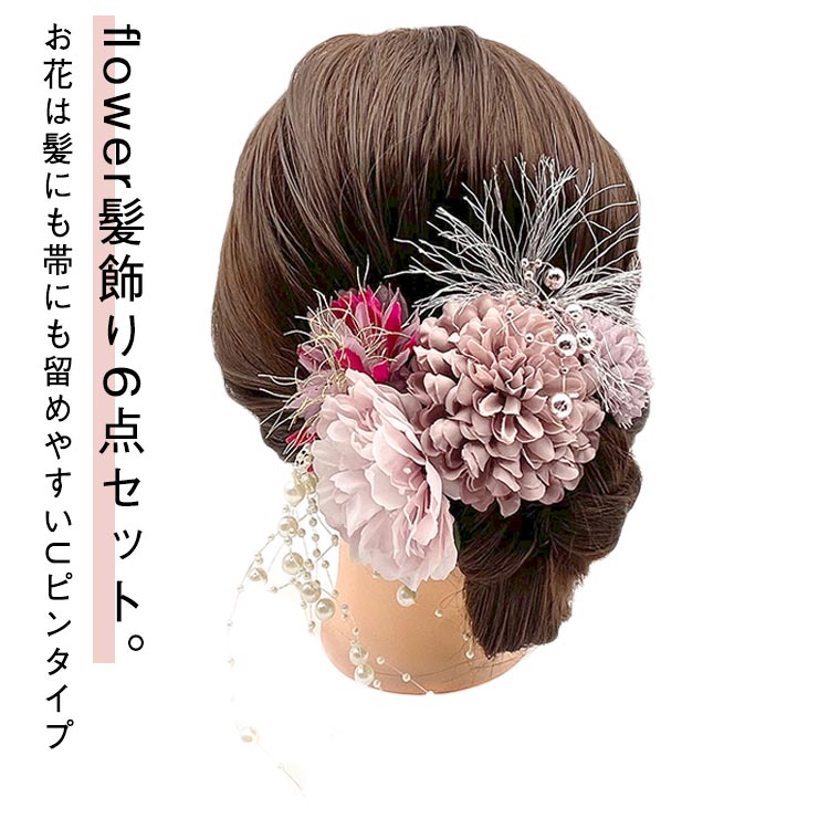 flower髪飾り6点セット。お花は髪にも帯にも留めやすいUピンタイプさりげないヘアアレンジが、着物のオシャレに差をつけます。お顔の印象をパッと明るくし、綺麗な写真が撮れると評判です。こちらの髪飾りを、特別な日の着物姿にぜひお役立てください。 サイズ F サイズについての説明 6点セット 素材 ポリエステル 色 ピンク グレー ブルー パープル 備考 ●サイズ詳細等の測り方はスタッフ間で統一、徹底はしておりますが、実寸は商品によって若干の誤差(1cm～3cm )がある場合がございますので、予めご了承ください。 ●製造ロットにより、細部形状の違いや、同色でも色味に多少の誤差が生じます。 ●パッケージは改良のため予告なく仕様を変更する場合があります。 ▼商品の色は、撮影時の光や、お客様のモニターの色具合などにより、実際の商品と異なる場合がございます。あらかじめ、ご了承ください。 ▼生地の特性上、やや匂いが強く感じられるものもございます。数日のご使用や陰干しなどで気になる匂いはほとんど感じられなくなります。 ▼同じ商品でも生産時期により形やサイズ、カラーに多少の誤差が生じる場合もございます。 ▼他店舗でも在庫を共有して販売をしている為、受注後欠品となる場合もございます。予め、ご了承お願い申し上げます。 ▼出荷前に全て検品を行っておりますが、万が一商品に不具合があった場合は、お問い合わせフォームまたはメールよりご連絡頂けます様お願い申し上げます。速やかに対応致しますのでご安心ください。