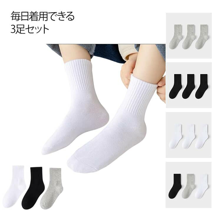 制服 3足組 通学 グレー ソックス スクール 小学生 定番 白 靴下 園児 子供 高校生 中学生 ジュニア 靴下 シンプル 黒 女の子 スクールソックス キッズ 靴下 子供 無地 キッズ ショートソックス 子供用 学生