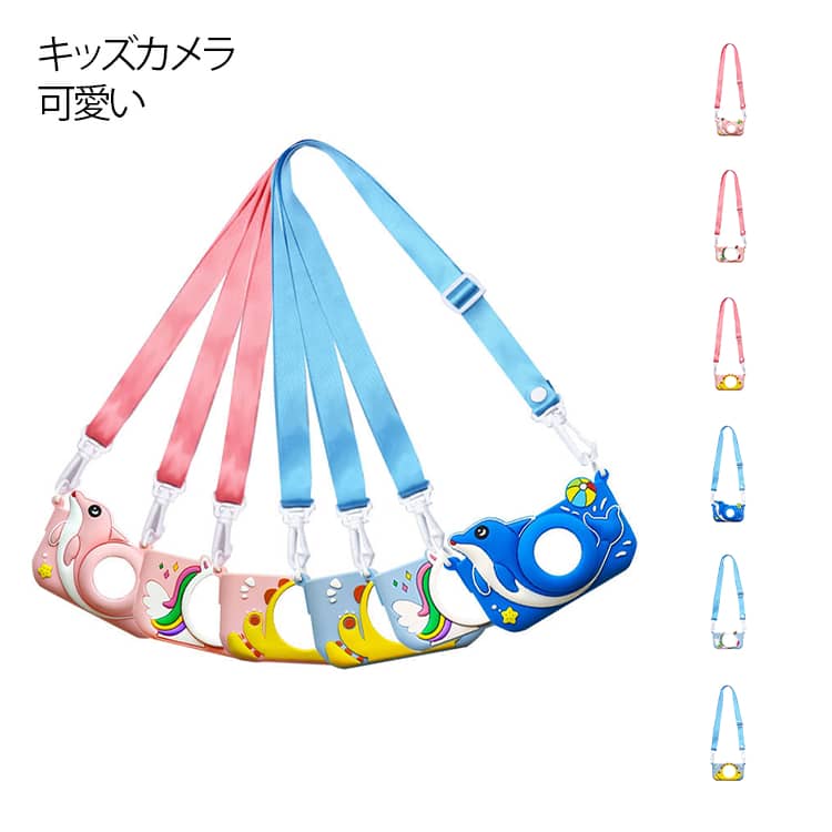 カメラカバー シリコンケース ケース シリコン デジタルカメラ ピントキッズ対応 キッズカメラカバー トイカメラ 可愛い キッズカメラ 猫 ストラップ付き キッズ カバー こどもカメラ ユニコーン イルカ キッズカメラ 恐竜 4歳 5歳 6歳 小学生 女の子 男の子 キッズ