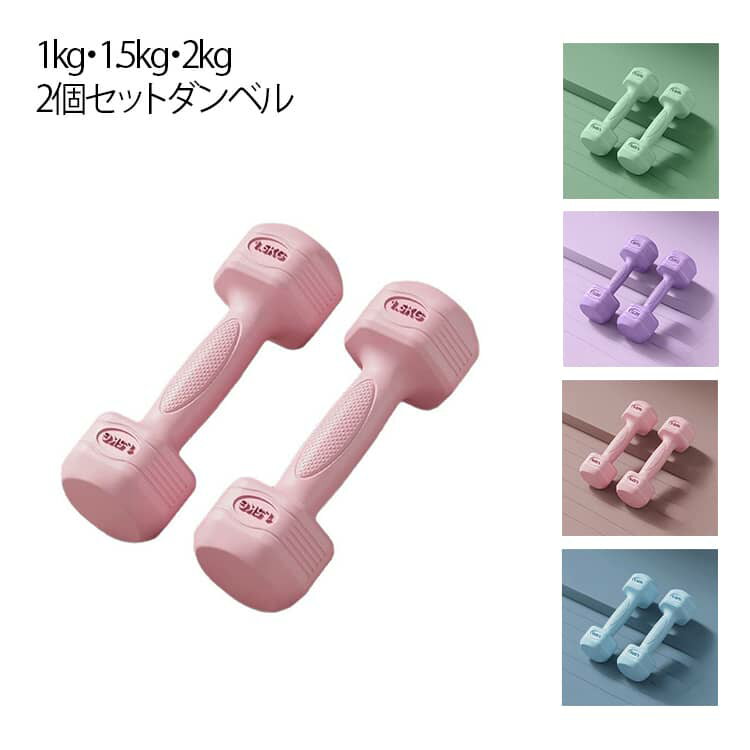 Dumbell - 1.5kg 小型 女性用 男性用 2kg フィットネス 筋トレ 子供用 ダンベル トレーニング器具 男女兼用 家庭用 エクササイズ用品 バーベル代用 ダンベル ダイエット運動 お腹引き締め シェイプアップ ギフト プレゼント