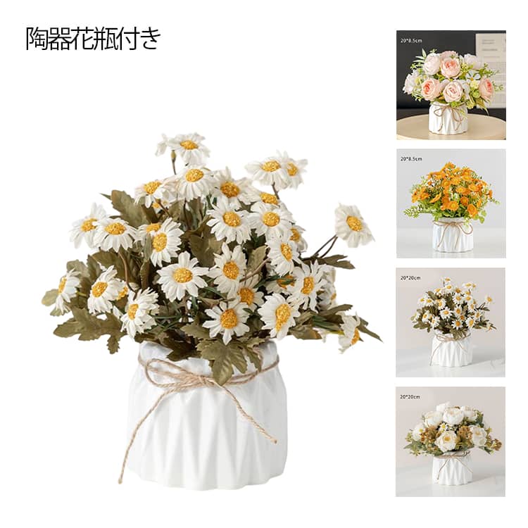 マグ牡丹 鉢植え 花束 ルージュビーズガーランド 20×20cm ひまわり シャクヤク菊 造花 デイジー ミニサイズ アートフラワー インテリア 玄関 造花 ブーケ フェイクグリーン 花瓶付き 陶器花瓶付き ボリューム 造花インテリア