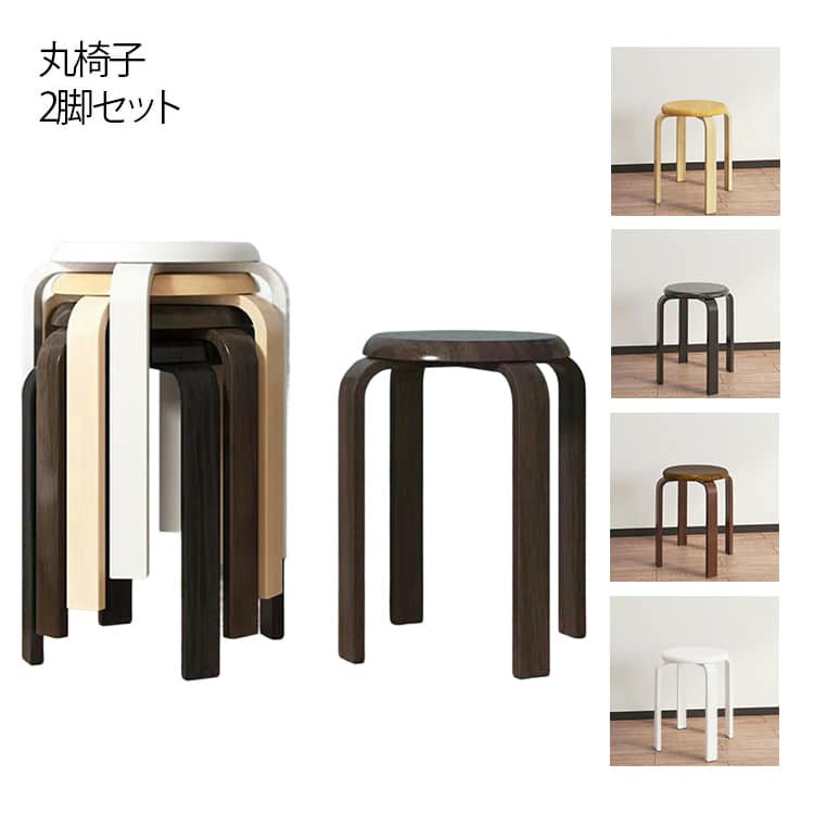 曲脚 丸椅子 丸イス 椅子 直径30cm イス 2脚セット 椅子 曲脚イス 曲げ脚 丸椅子 スツール 円形 いす ..