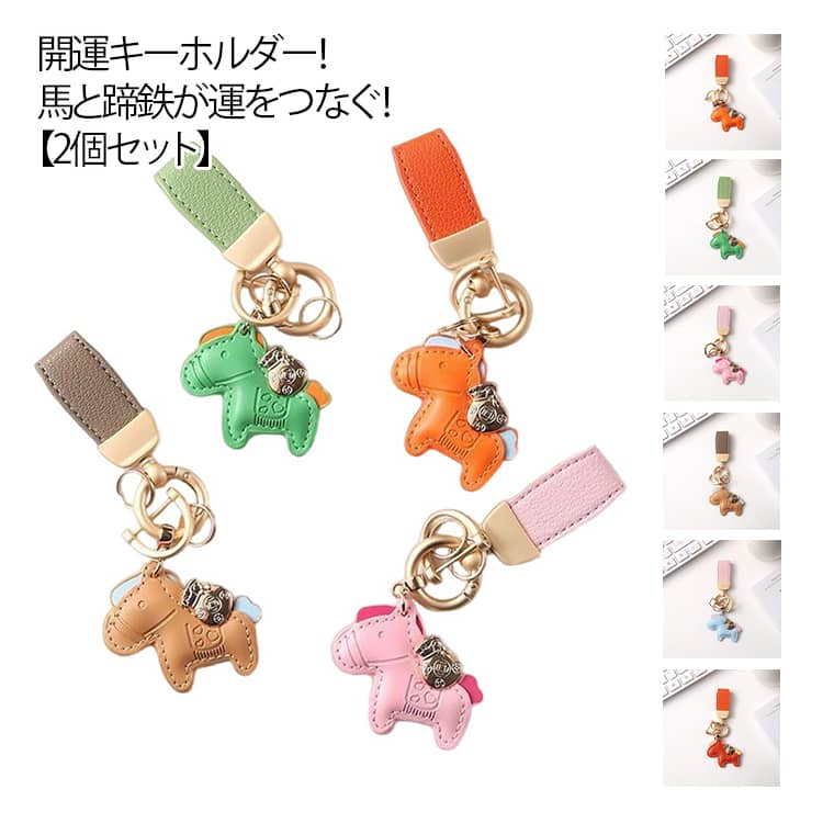 2個セット 飾り 縁起の良い馬と馬蹄 バッグチャーム アクセサリー 革小物 キーホルダー 皮革 馬と蹄鉄のキーホルダー うま モチーフ 車の鍵 馬 開運 軽量 薄型 小型 おしゃれ かわいい レザーキーリング スマートキー 2個セット かぎ