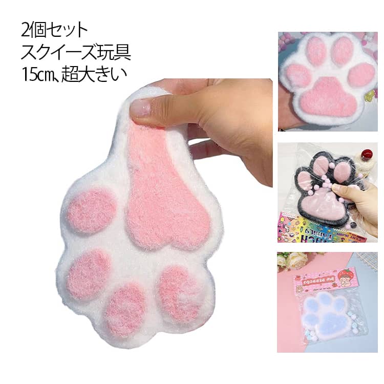 乐天商城 - スクイーズ 2個セット 柔らかい 大人 15cm かわいい とろふわ 大きめ ぷにぷに スクイーズ 低反発 握る ストレス解消 発散 肉球 グッズ 猫肉球 子供 ジャンボスクイーズ ふわふわ むにむに 癒し 2個セット スクイーズ玩具 玩具 可愛い おもしろ