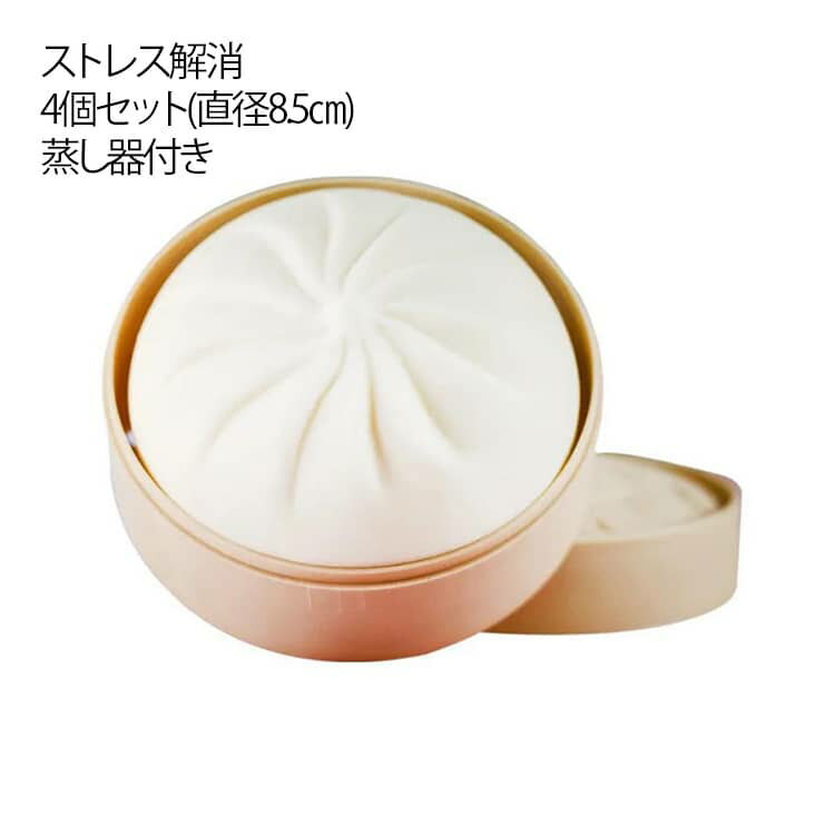 乐天商城 - 発散 8.5cm ストレス解消 肉まん まんじゅう とろふわ 蒸し器付き ぷにぷに 4個セット 低反発 スクイーズ かわいい 握る むにむに スクイーズ 癒し グッズ 大人 子供 おもちゃ ふわふわ 柔らかい 4個セット スクイーズ玩具 可愛い