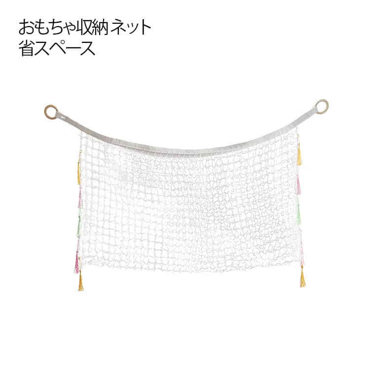 おもちゃ収納 ハンモック 収納ネット おもちゃネット 収納 省スペース インテリア 北欧風 リビング 子供部屋 お片付け おもちゃ収納 保育園 幼稚園 ロープ ぬいぐるみ収納 取付簡単 シンプル おしゃれ ホワイト
